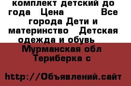 комплект детский до года › Цена ­ 1 000 - Все города Дети и материнство » Детская одежда и обувь   . Мурманская обл.,Териберка с.